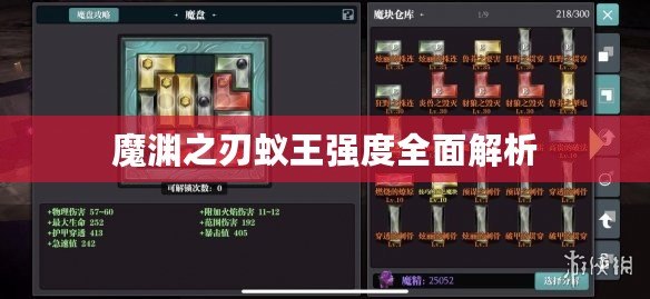 魔淵之刃蟻王強度全面解析