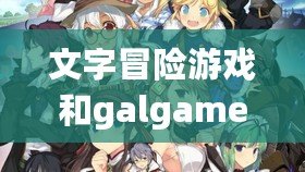 文字冒險游戲和galgame怎么區別（戀愛游戲巨頭：綺麗幻想、甜蜜之夢、心動時刻）