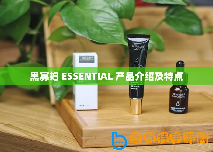 黑寡婦 ESSENTIAL 產品介紹及特點