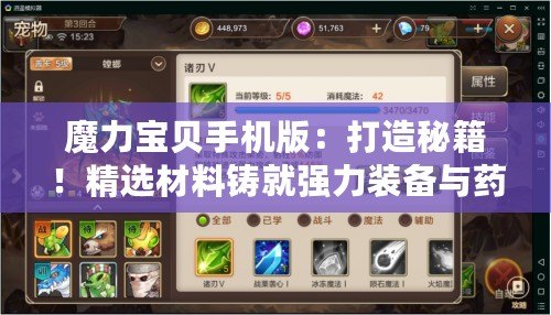 魔力寶貝手機版：打造秘籍！精選材料鑄就強力裝備與藥品