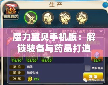 魔力寶貝手機版：解鎖裝備與藥品打造秘籍，必備材料全攻略！