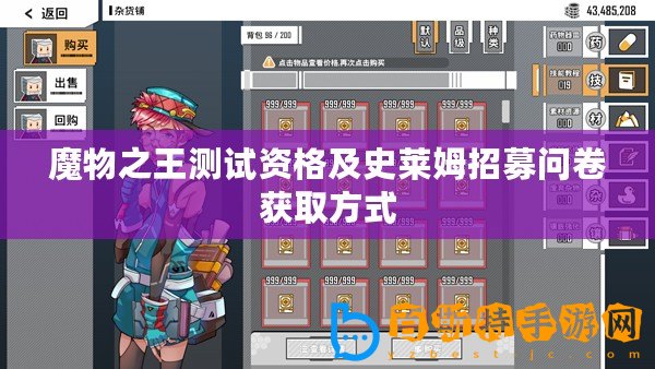 魔物之王測試資格及史萊姆招募問卷獲取方式