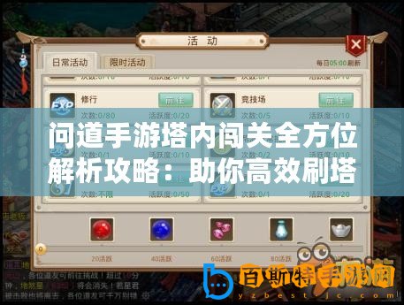 問道手游塔內闖關全方位解析攻略：助你高效刷塔成就霸業(yè)之路