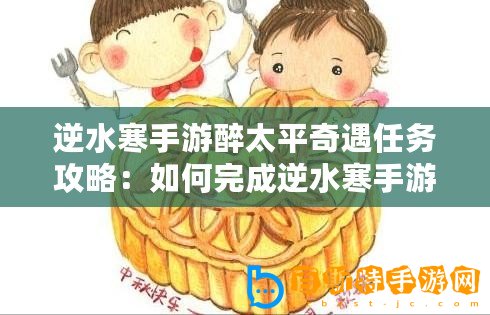 逆水寒手游醉太平奇遇任務(wù)攻略：如何完成逆水寒手游醉太平任務(wù)？