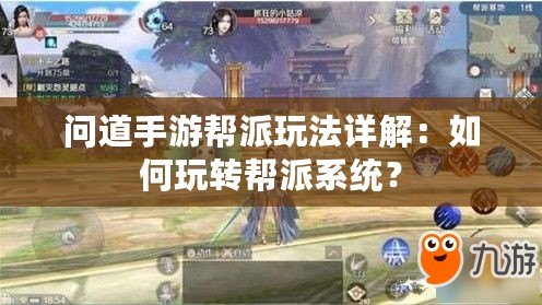 問道手游幫派玩法詳解：如何玩轉幫派系統？