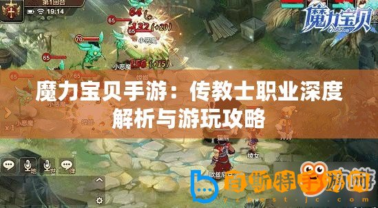 魔力寶貝手游：傳教士職業深度解析與游玩攻略