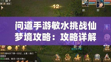 問道手游敏水挑戰(zhàn)仙夢境攻略：攻略詳解與技巧解析或問仙夢水痕——問道手游敏水挑戰(zhàn)仙夢境通關秘籍