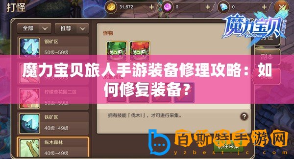 魔力寶貝旅人手游裝備修理攻略：如何修復(fù)裝備？