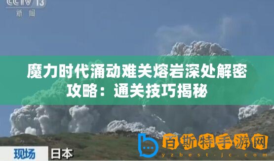 魔力時代涌動難關熔巖深處解密攻略：通關技巧揭秘