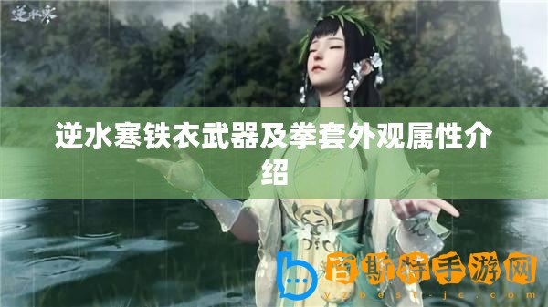 逆水寒鐵衣武器及拳套外觀屬性介紹