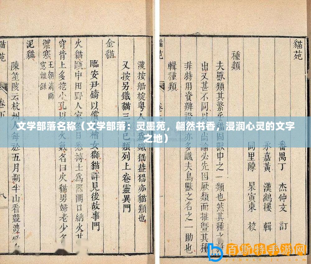 文學部落名稱（文學部落：靈墨苑，翩然書香，浸潤心靈的文字之地）