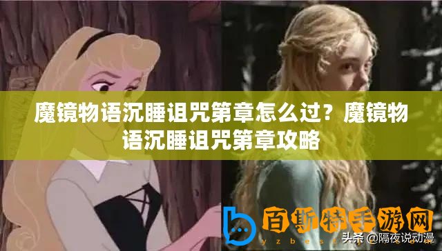 魔鏡物語沉睡詛咒第章怎么過？魔鏡物語沉睡詛咒第章攻略