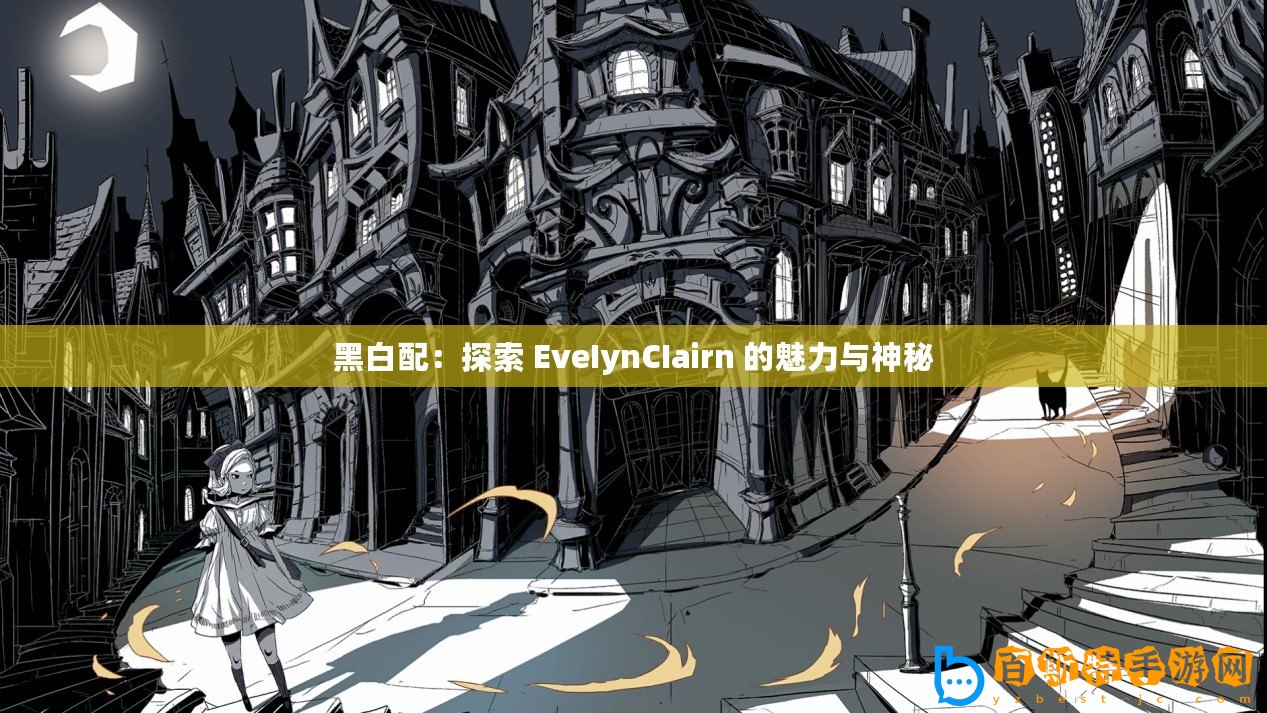 黑白配：探索 EveIynCIairn 的魅力與神秘