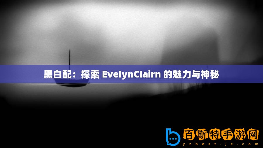 黑白配：探索 EveIynCIairn 的魅力與神秘