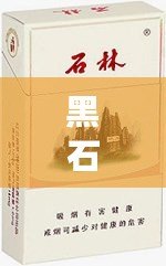 黑石林香煙多少錢(qián)一包？網(wǎng)友熱議其性?xún)r(jià)比高，值得嘗試！