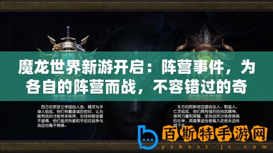 魔龍世界新游開啟：陣營事件，為各自的陣營而戰(zhàn)，不容錯過的奇幻大作