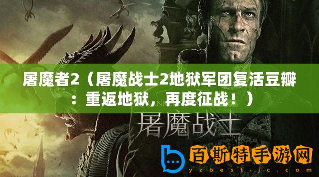 屠魔者2（屠魔戰士2地獄軍團復活豆瓣：重返地獄，再度征戰！）