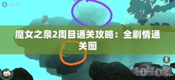 魔女之泉2周目通關攻略：全劇情通關圖