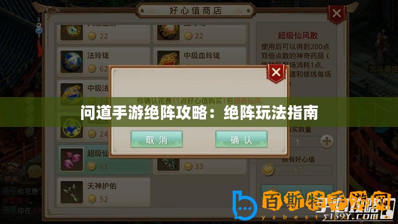 問道手游絕陣攻略：絕陣玩法指南