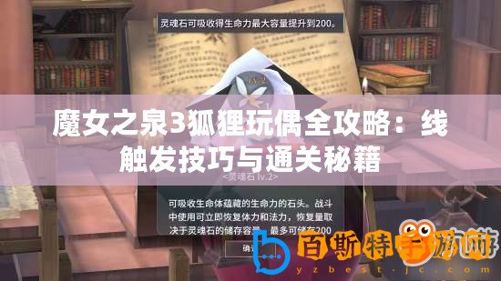 魔女之泉3狐貍玩偶全攻略：線觸發技巧與通關秘籍