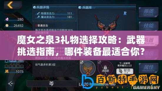 魔女之泉3禮物選擇攻略：武器挑選指南，哪件裝備最適合你？