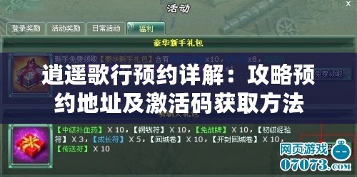 逍遙歌行預約詳解：攻略預約地址及激活碼獲取方法