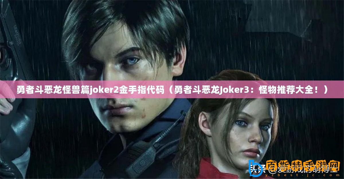 勇者斗惡龍怪獸篇joker2金手指代碼（勇者斗惡龍Joker3：怪物推薦大全！）