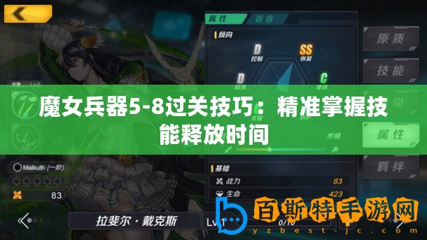 魔女兵器5-8過關技巧：精準掌握技能釋放時間