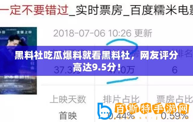 黑料社吃瓜爆料就看黑料社，網友評分高達9.5分！