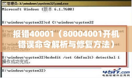 報錯40001（80004001開機錯誤命令解析與修復方法）