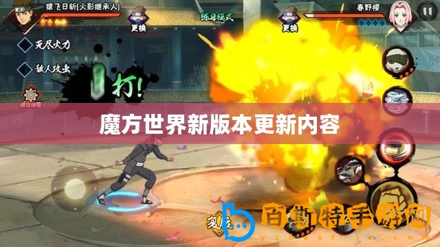 魔方世界新版本更新內容