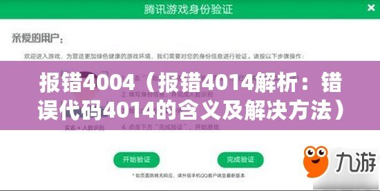 報錯4004（報錯4014解析：錯誤代碼4014的含義及解決方法）