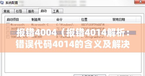 報錯4004（報錯4014解析：錯誤代碼4014的含義及解決方法）