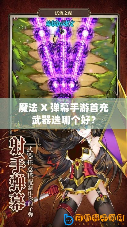 魔法 X 彈幕手游首充武器選哪個好？