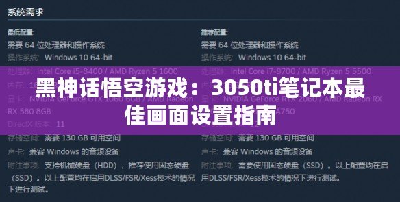 黑神話悟空游戲：3050ti筆記本最佳畫面設(shè)置指南