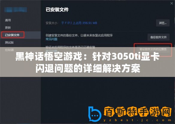 黑神話悟空游戲：針對3050ti顯卡閃退問題的詳細解決方案