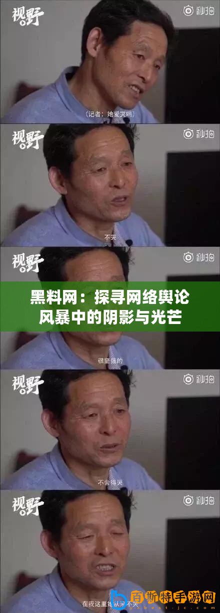 黑料網：探尋網絡輿論風暴中的陰影與光芒