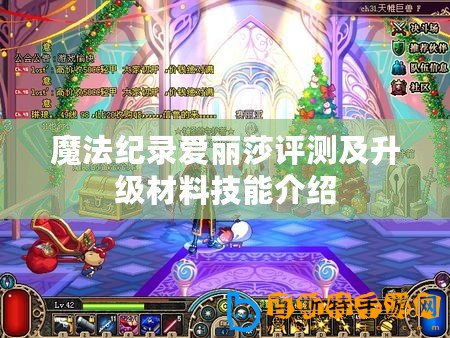 魔法紀(jì)錄愛麗莎評測及升級材料技能介紹