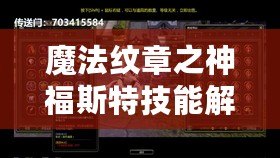 魔法紋章之神福斯特技能解析：深入了解燈神之力