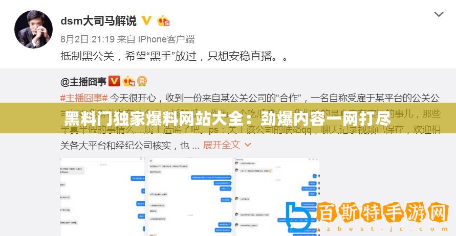 黑料門獨家爆料網站大全：勁爆內容一網打盡
