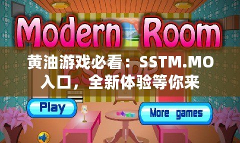 黃油游戲必看：SSTM.MO入口，全新體驗等你來