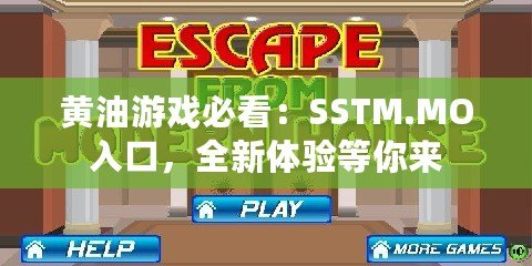 黃油游戲必看：SSTM.MO入口，全新體驗(yàn)等你來(lái)