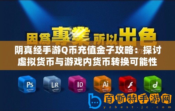 陰真經(jīng)手游Q幣充值金子攻略：探討虛擬貨幣與游戲內(nèi)貨幣轉(zhuǎn)換可能性