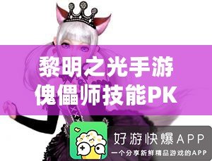 黎明之光手游傀儡師技能PK攻略：輕松擊敗對手