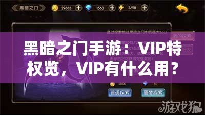 黑暗之門手游：VIP特權覽，VIP有什么用？