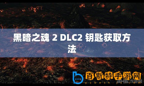 黑暗之魂 2 DLC2 鑰匙獲取方法