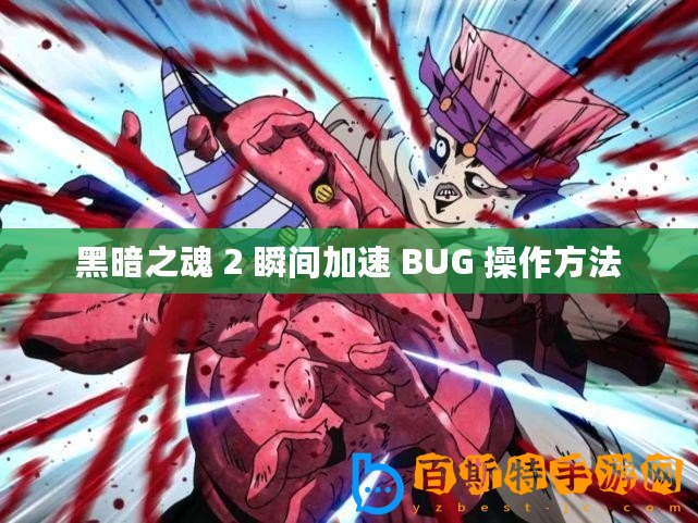 黑暗之魂 2 瞬間加速 BUG 操作方法