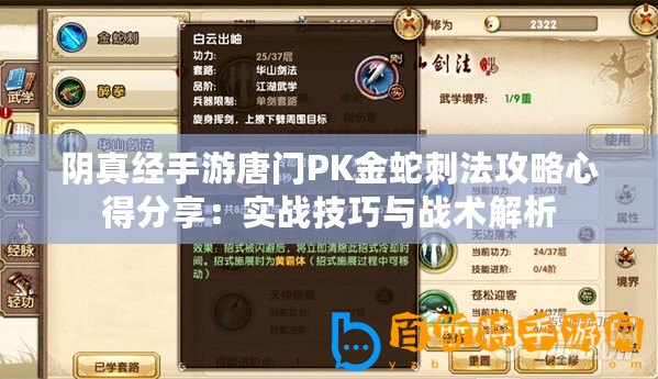 陰真經手游唐門PK金蛇刺法攻略心得分享：實戰技巧與戰術解析