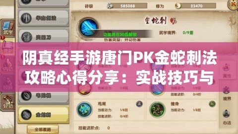 陰真經手游唐門PK金蛇刺法攻略心得分享：實戰技巧與戰術解析