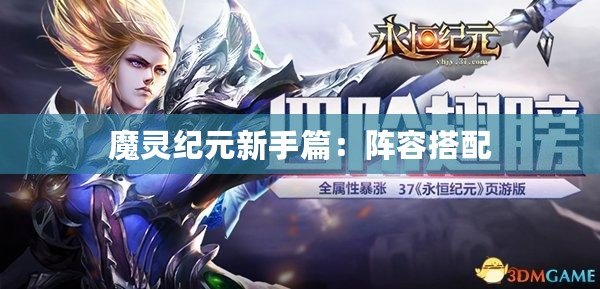 魔靈紀元新手篇：陣容搭配